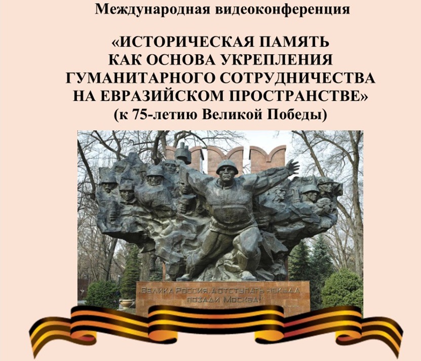 Историческая память как основа укрепления гуманитарного сотрудничества на евразийском пространстве